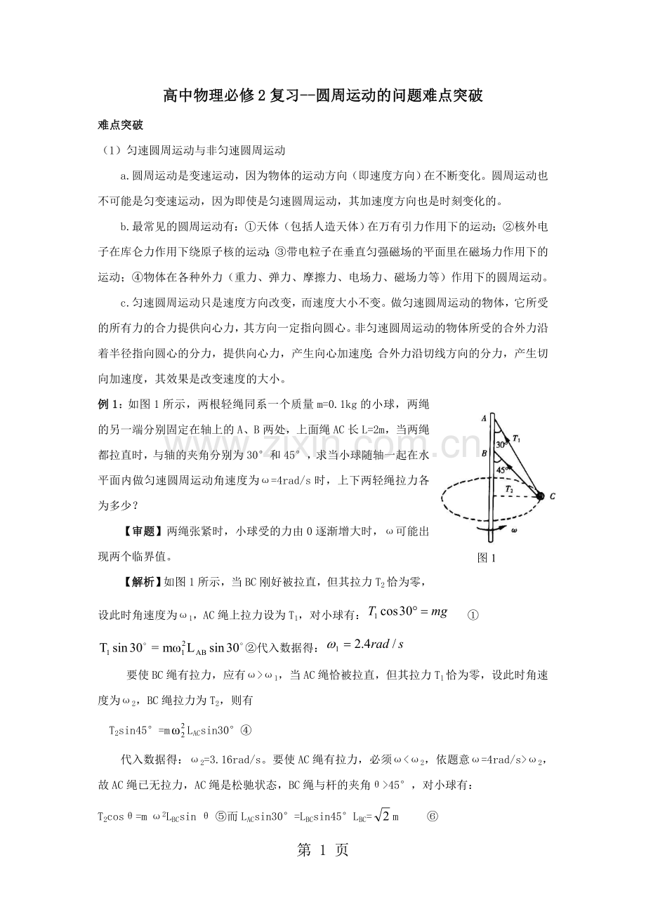 高一物理必修2第二章圆周运动的问题难点突破(答案).doc_第1页