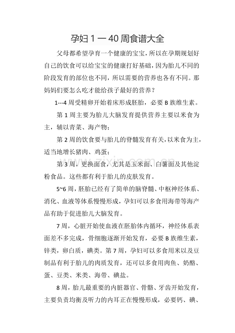 孕妇1一40周食谱大全.doc_第1页