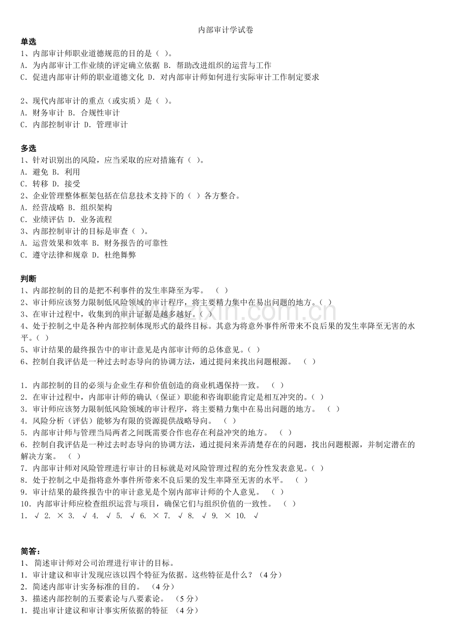 内部审计学试卷.doc_第1页
