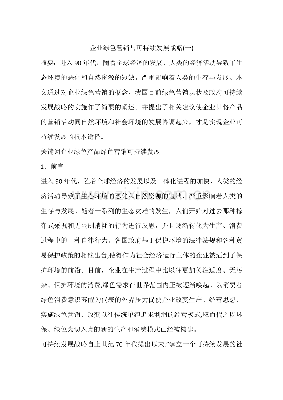 企业绿色营销与可持续发展战略.doc_第1页