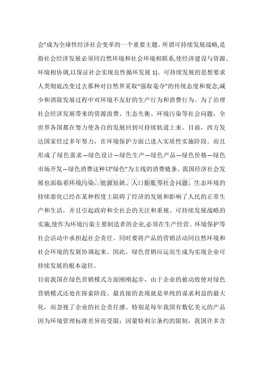 企业绿色营销与可持续发展战略.doc_第2页
