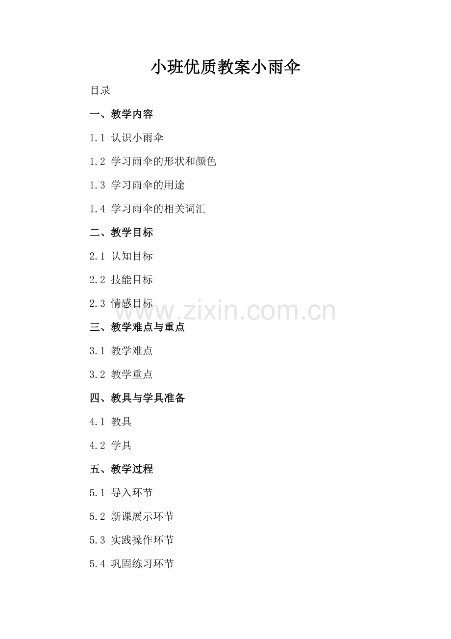 小班优质教案小雨伞.docx_第2页