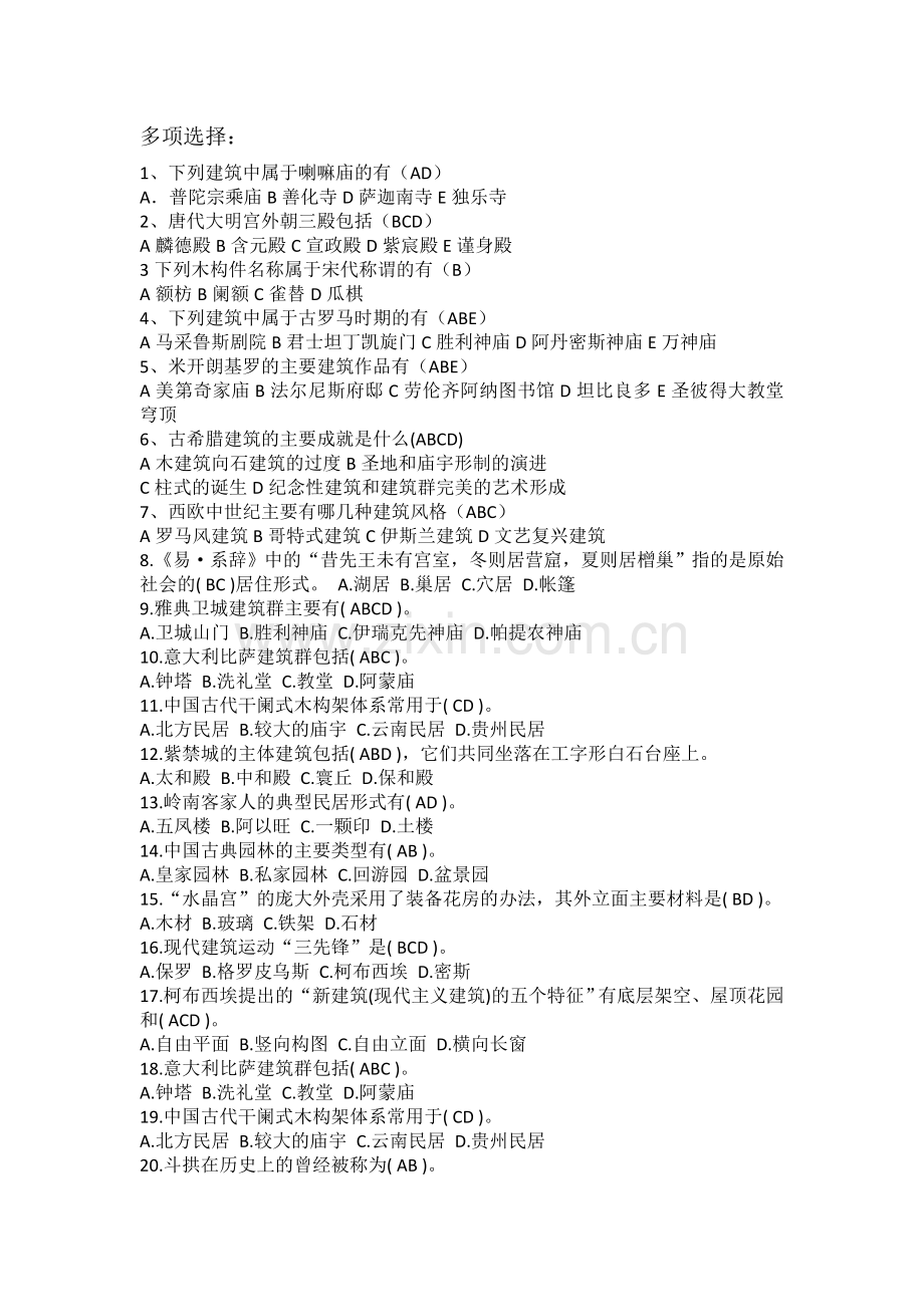 中外建筑史多选题库.doc_第1页