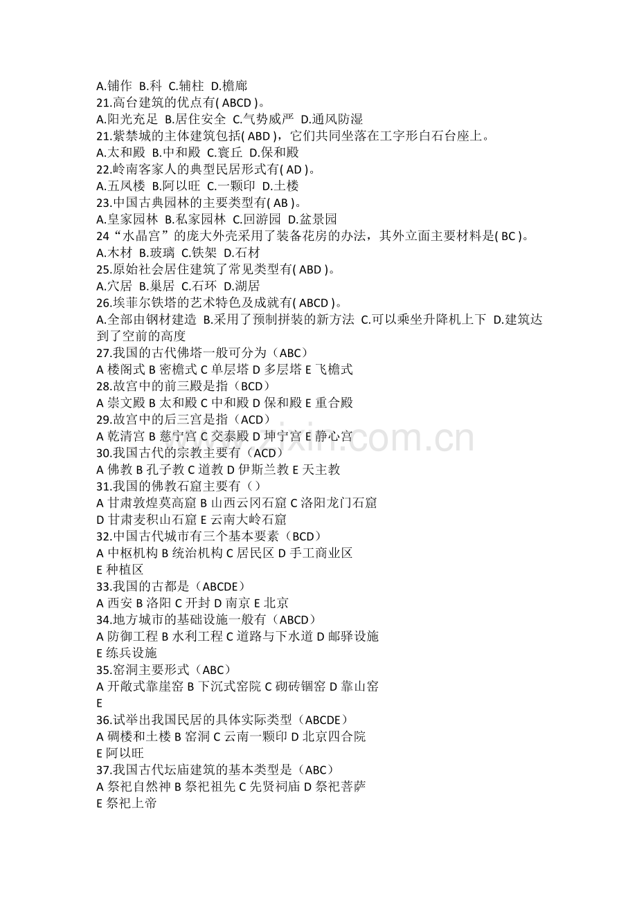中外建筑史多选题库.doc_第2页