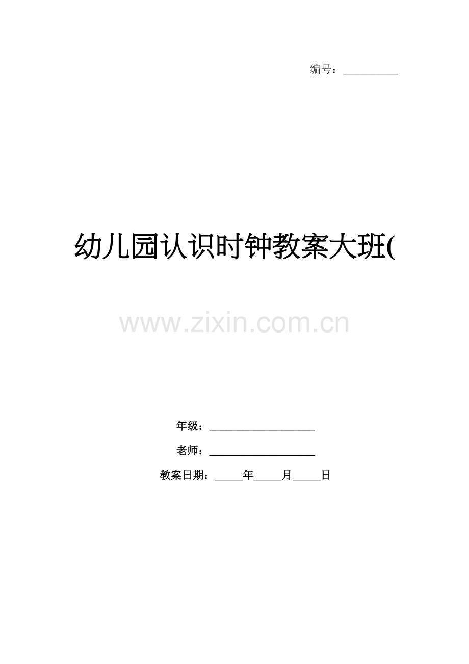 幼儿园认识时钟教案大班(.docx_第1页