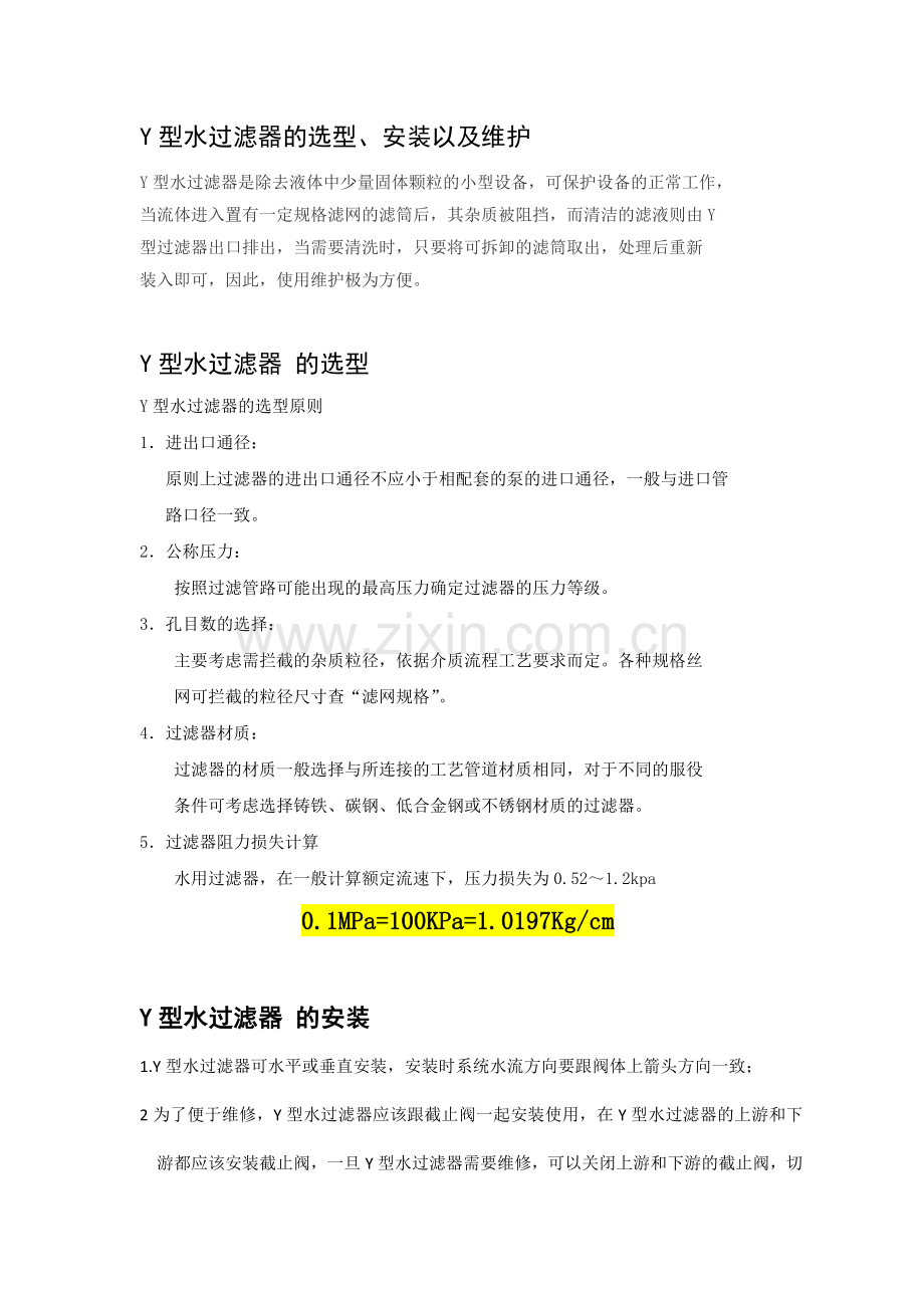 Y型水过滤器的选型、安装以及维护原则.doc_第1页