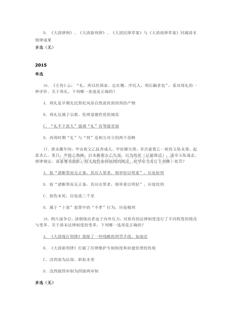 司法考试中国法制史历年真题汇总(2003年2016年).doc_第2页