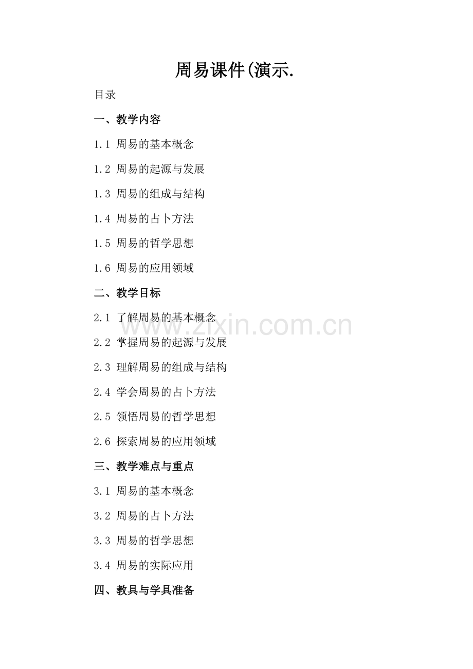 周易课件(演示..docx_第2页