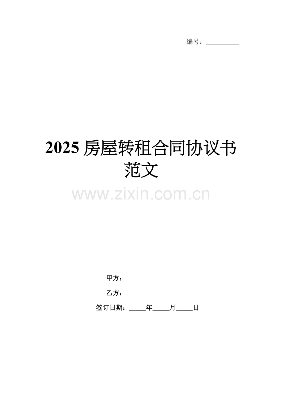 2025房屋转租合同协议书范文.docx_第1页