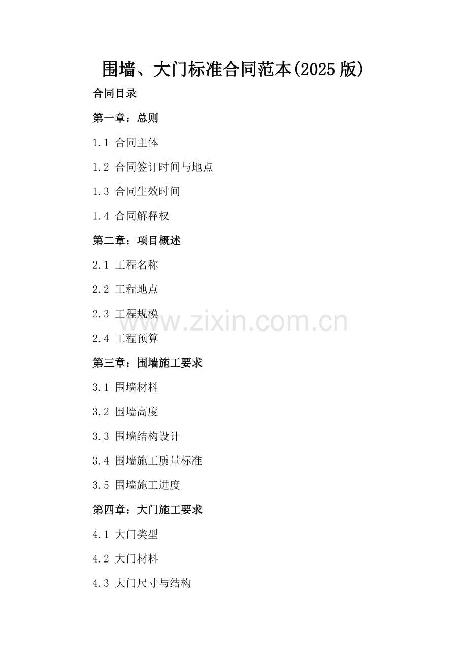 围墙、大门标准合同范本(2025版).docx_第2页