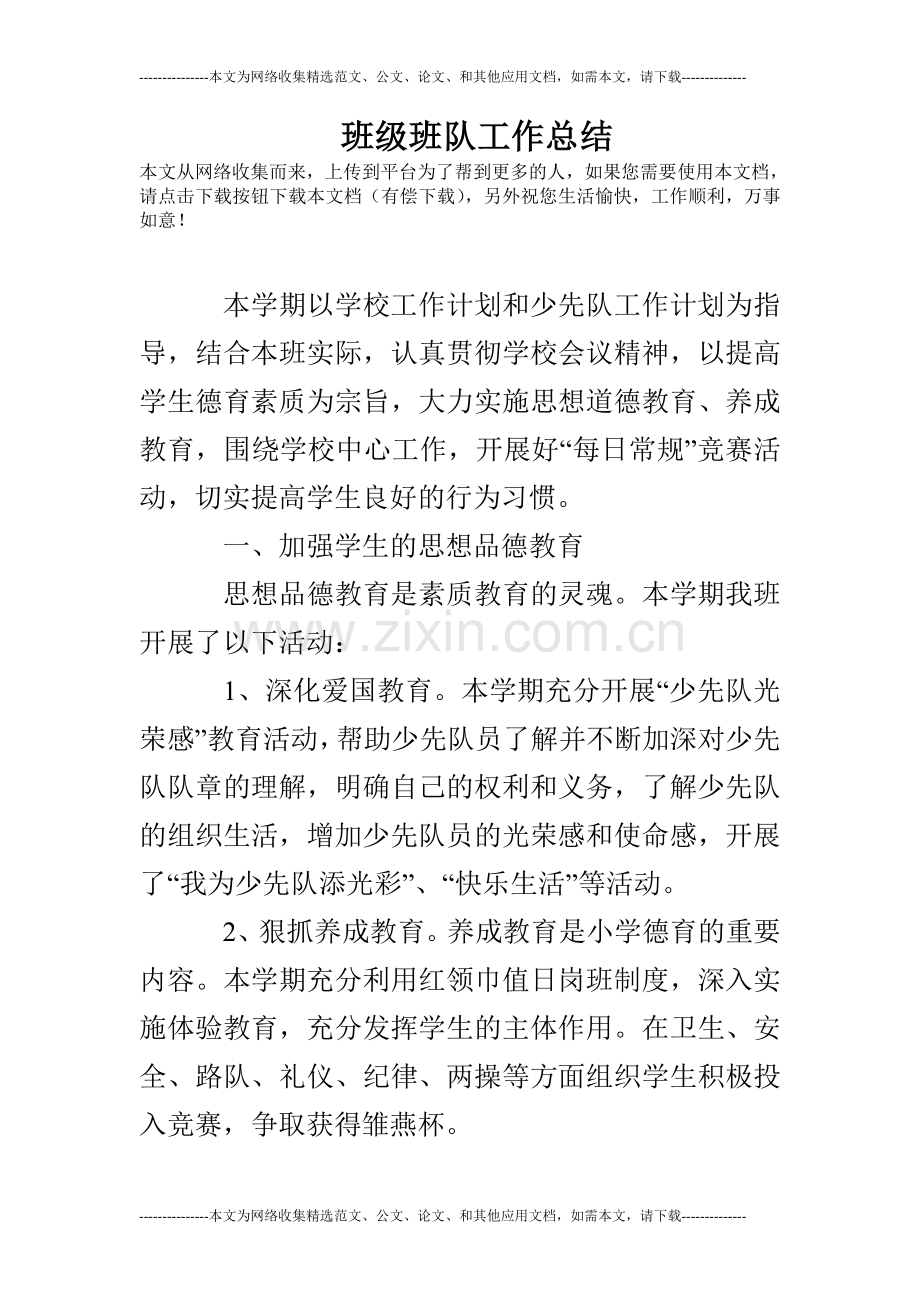 班级班队工作总结.doc_第1页