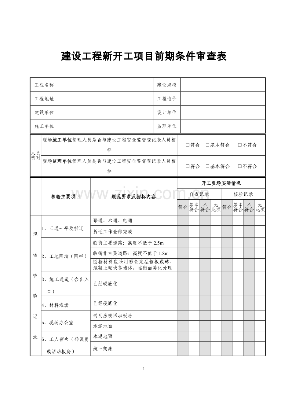 建设工程新开工项目前期条件审查表.doc_第1页