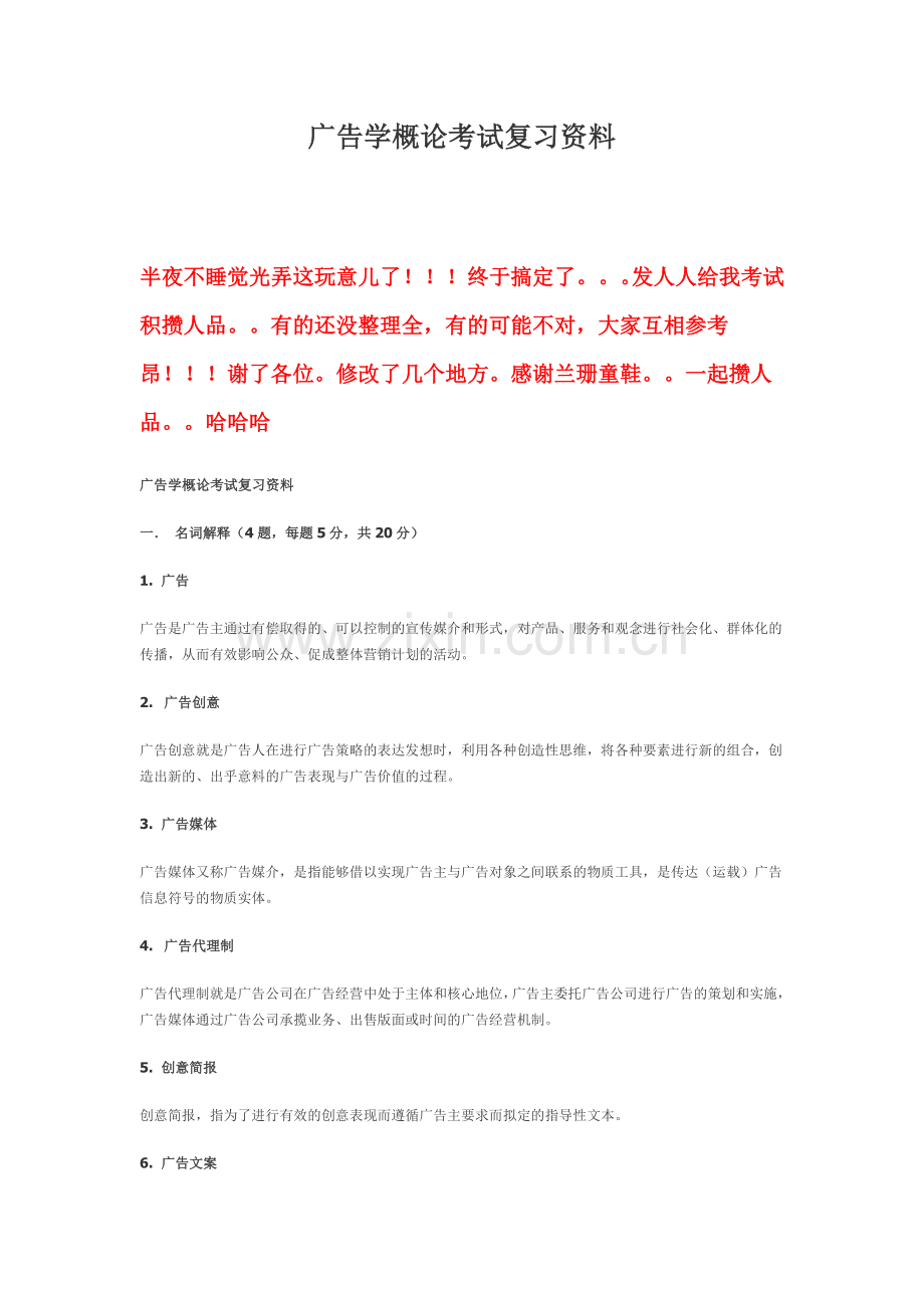 广告学概论考试复习资料.doc_第1页