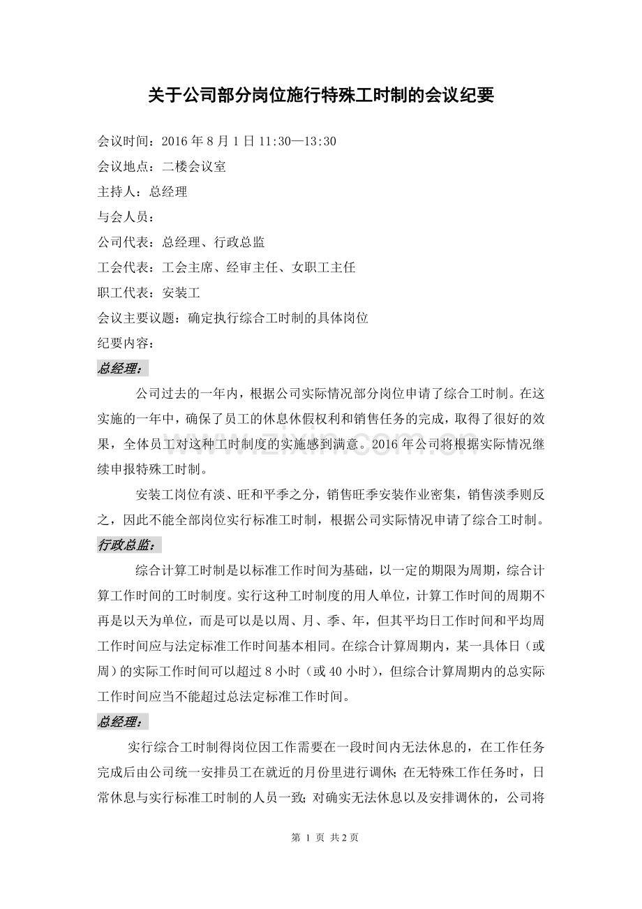 关于公司部分岗位实行特殊工时制的会议纪要.doc_第1页
