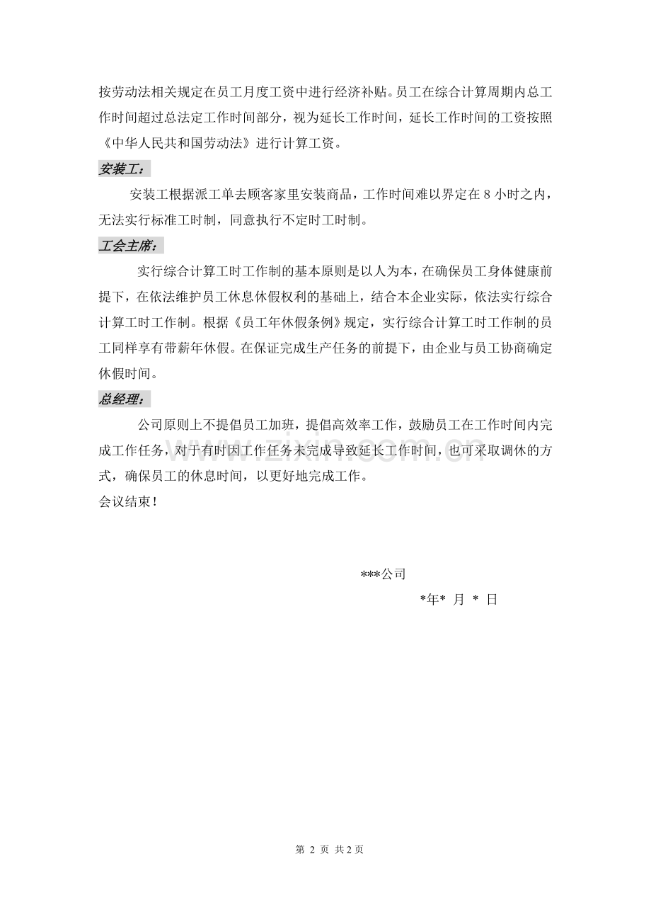 关于公司部分岗位实行特殊工时制的会议纪要.doc_第2页