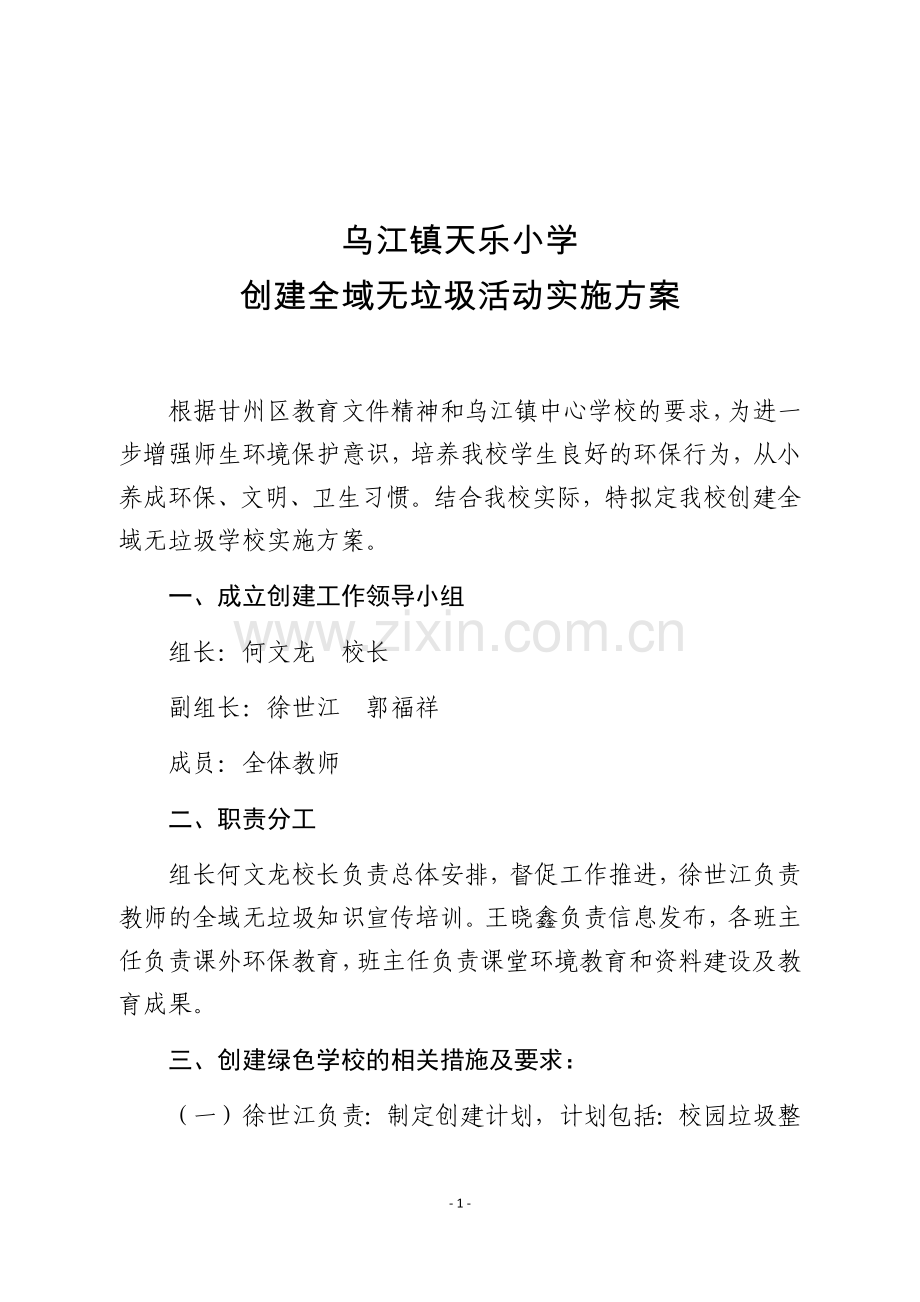 天乐小学全域无垃圾活动实施方案.doc_第1页