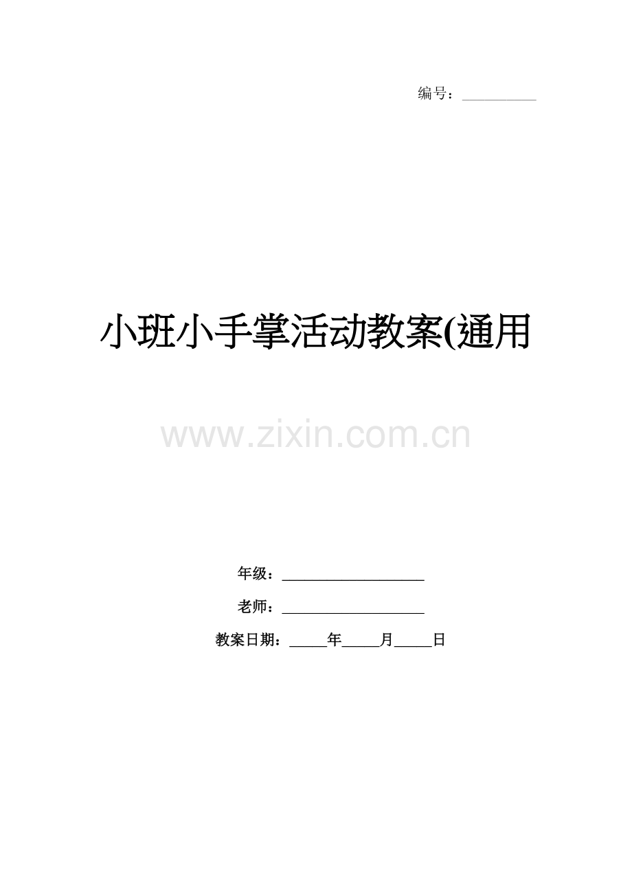 小班小手掌活动教案(通用.docx_第1页