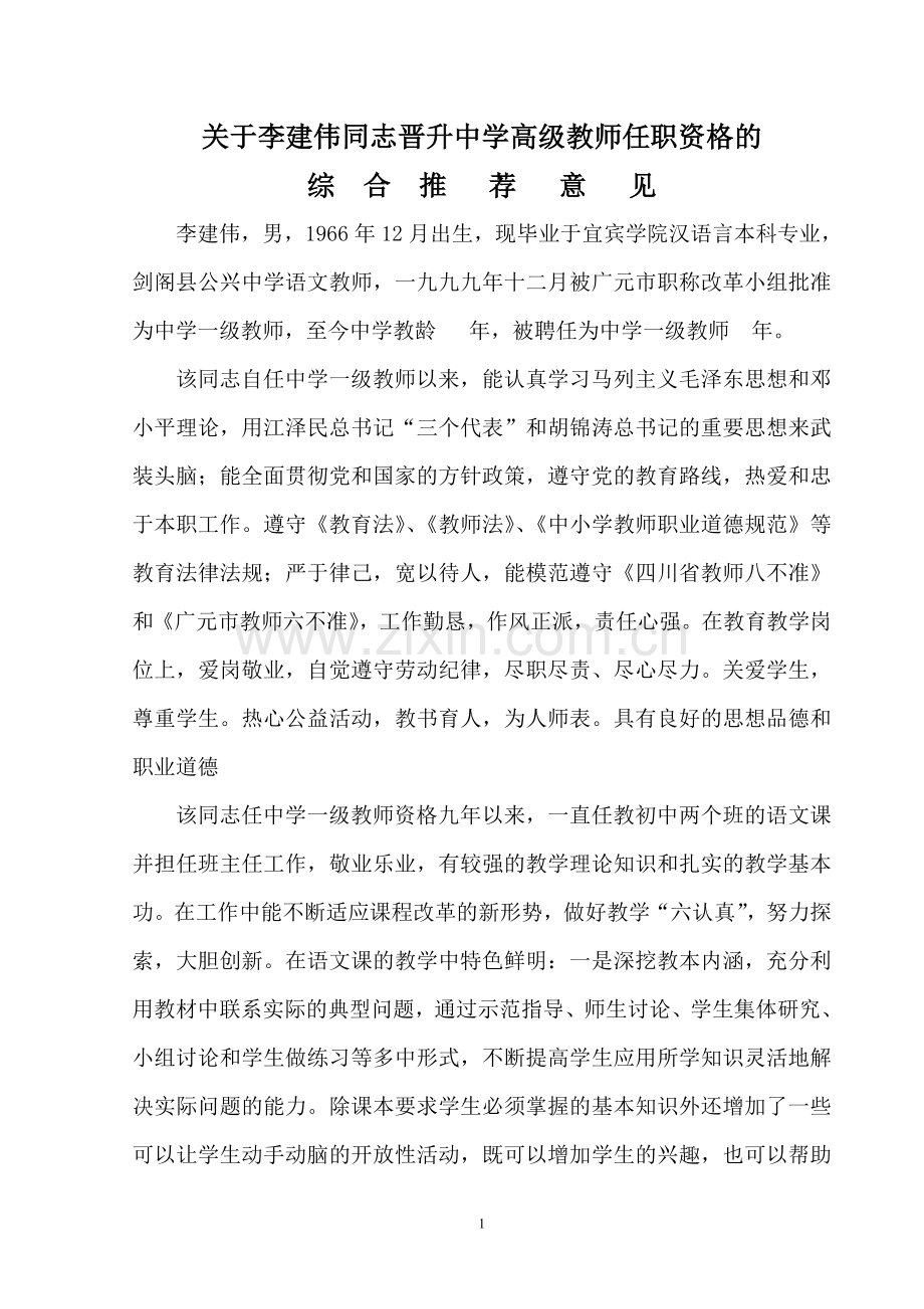 高级教师单位推荐意见.doc_第1页