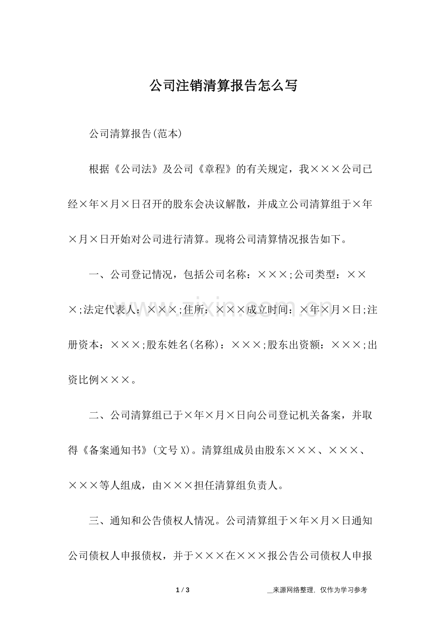 公司注销清算报告怎么写.doc_第1页