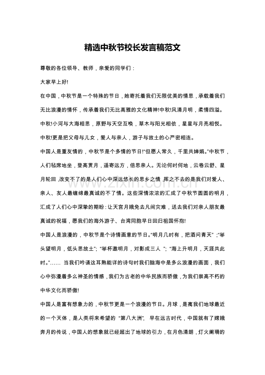 精选中秋节校长发言稿范文.doc_第1页