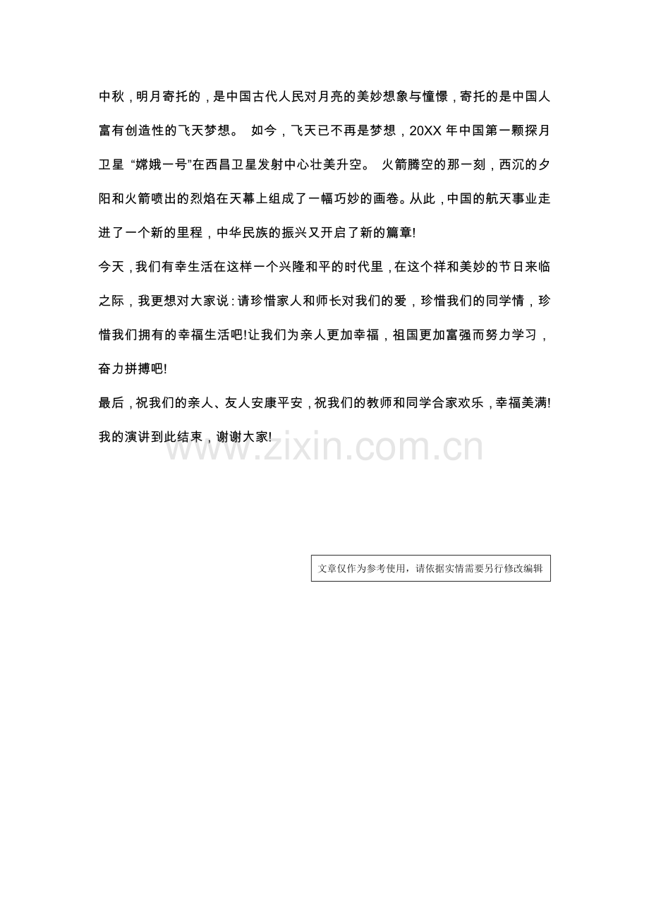 精选中秋节校长发言稿范文.doc_第2页