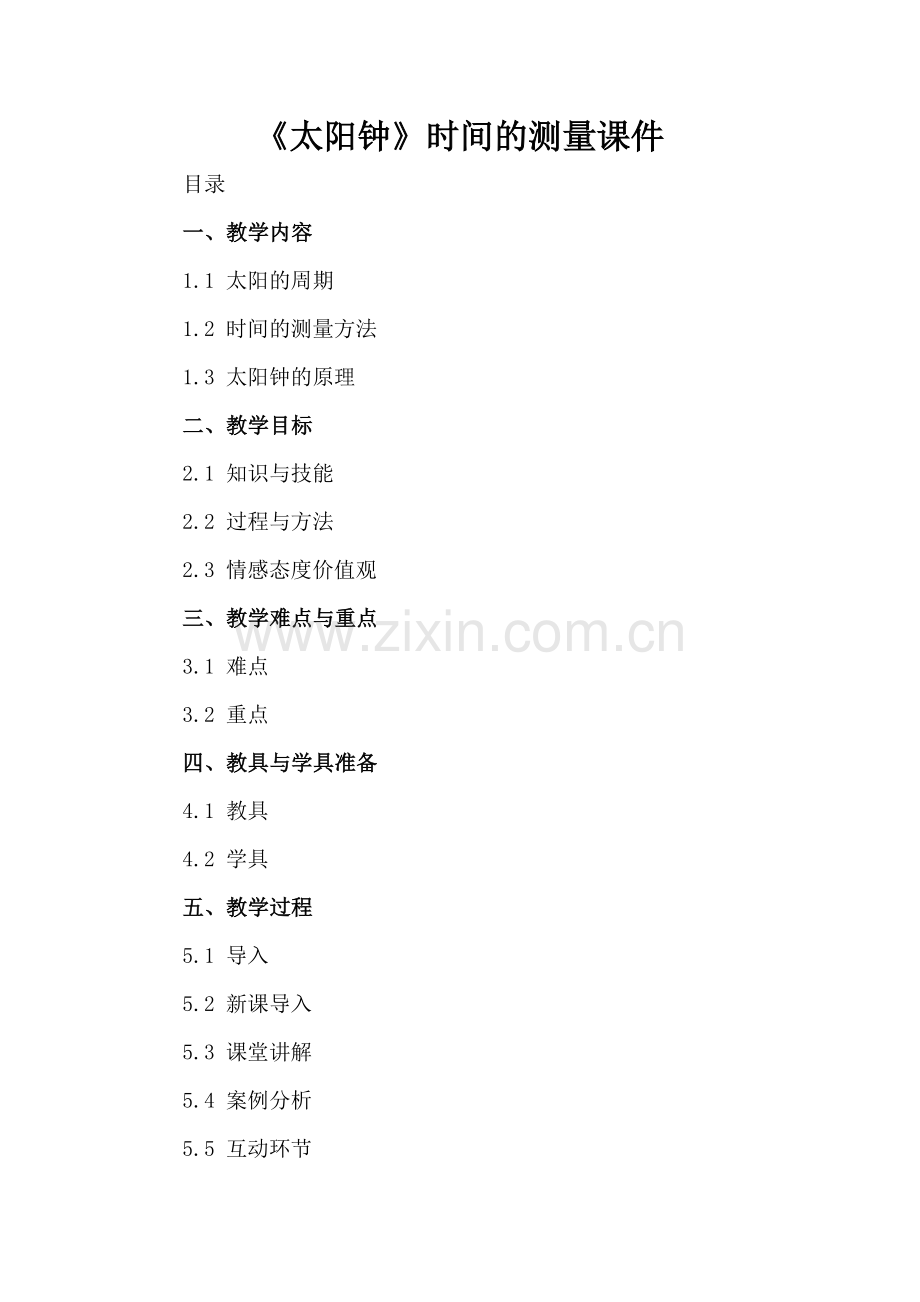 《太阳钟》时间的测量课件.docx_第2页
