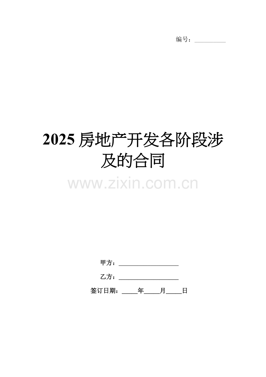 2025房地产开发各阶段涉及的合同.docx_第1页