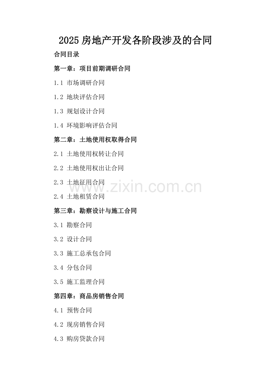 2025房地产开发各阶段涉及的合同.docx_第2页