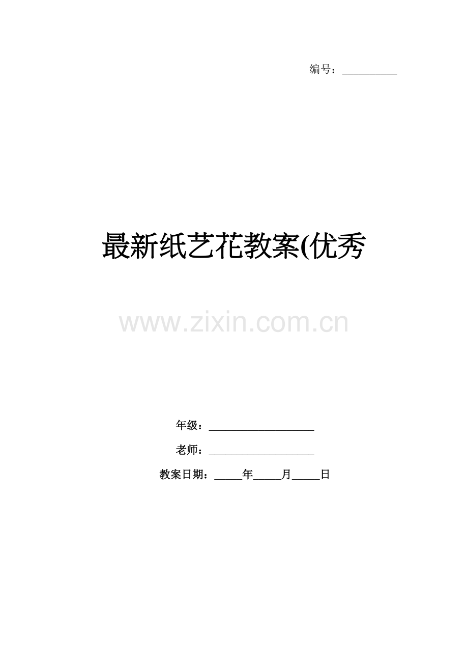 纸艺花教案(优秀.docx_第1页