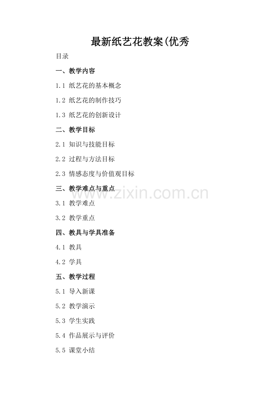 纸艺花教案(优秀.docx_第2页