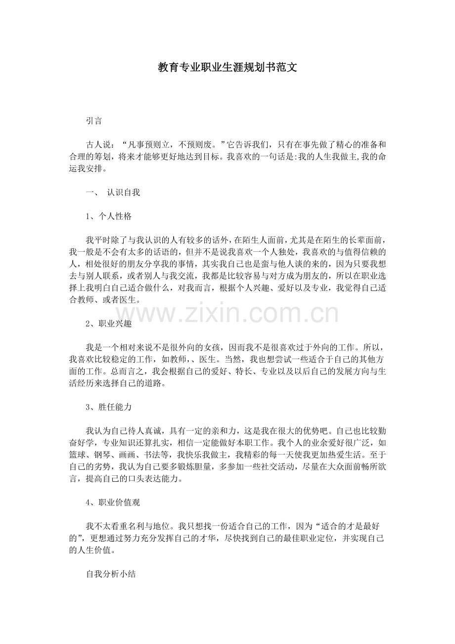 教育专业职业生涯规划书范文.doc_第1页