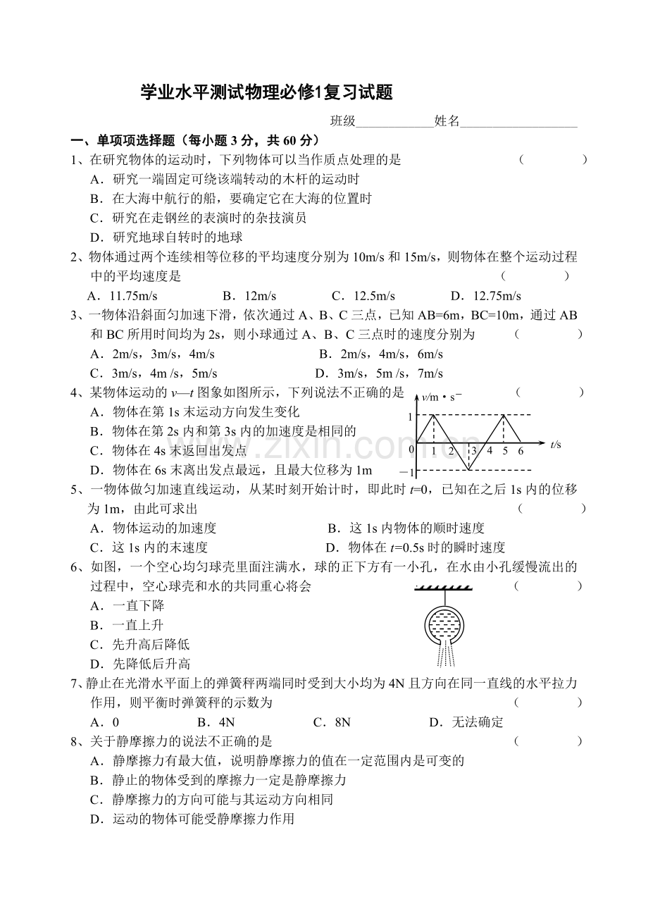 高中物理必修1学业水平测试复习试题.doc_第1页