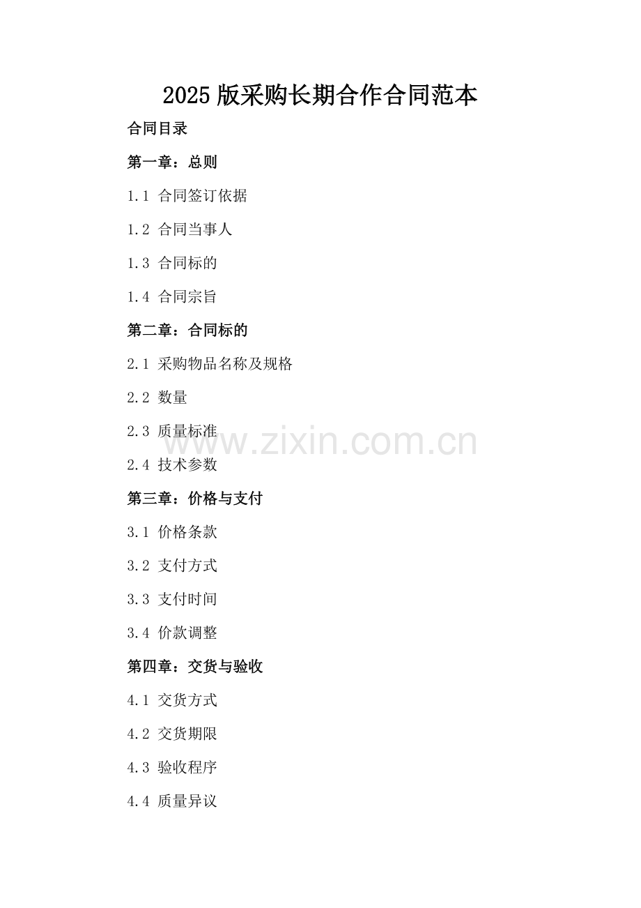 2025版采购长期合作合同范本.docx_第2页