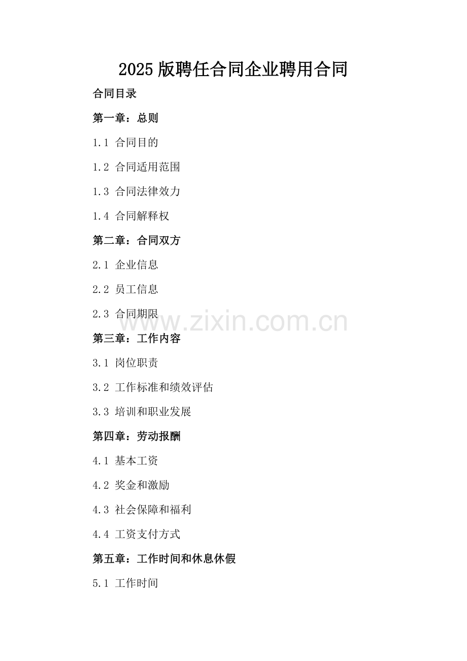 2025版聘任合同企业聘用合同.docx_第2页