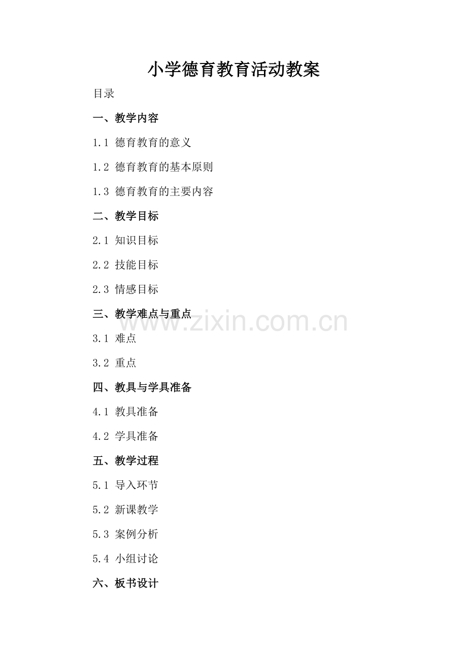 小学德育教育活动教案.docx_第2页
