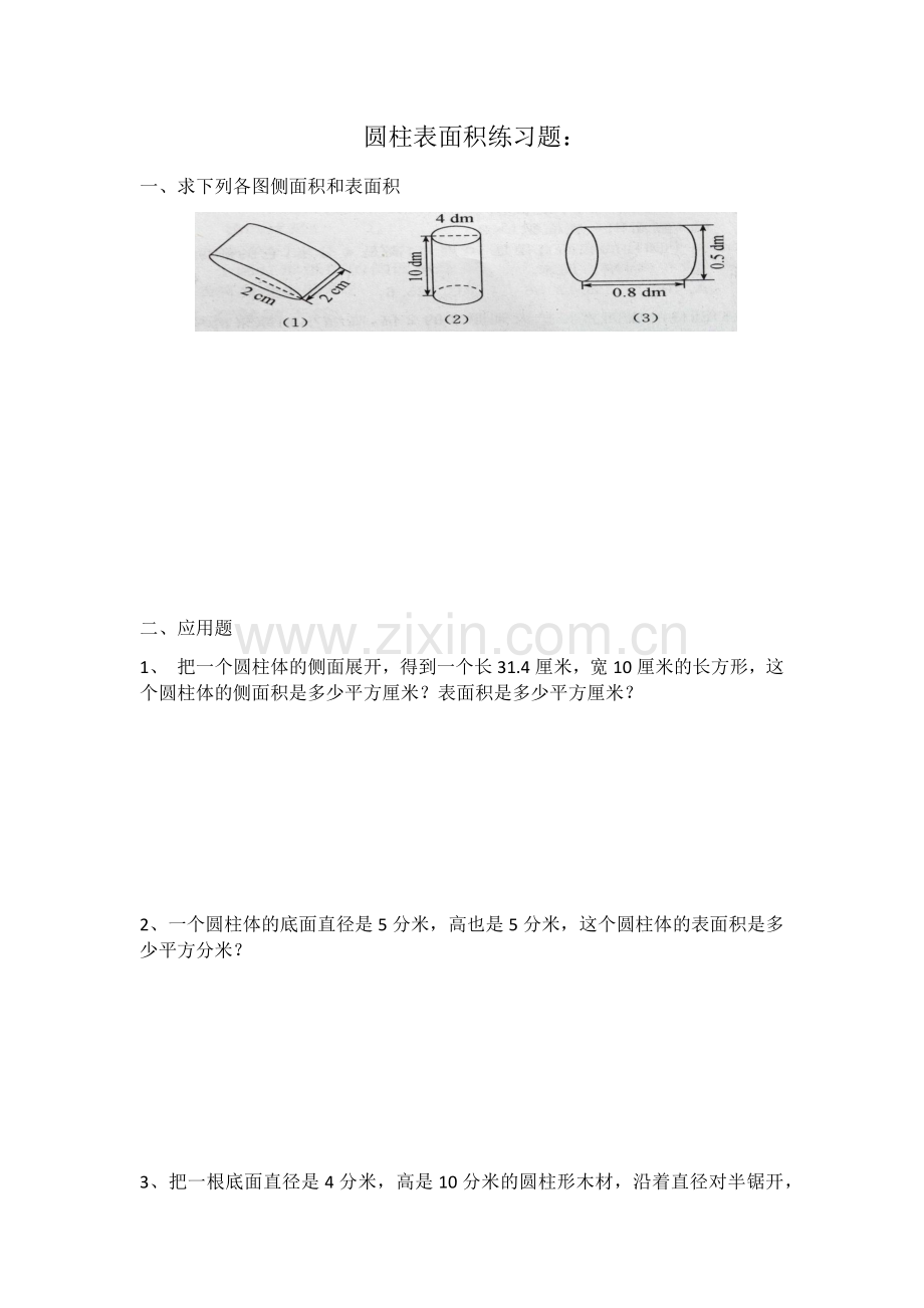 六年级圆柱表面积练习题及答案.doc_第1页