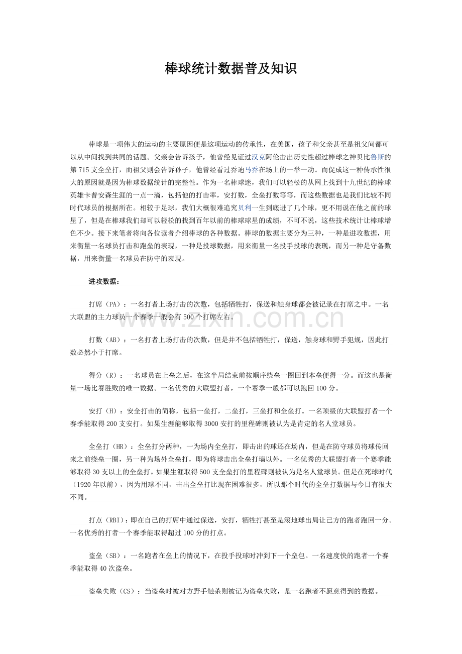 棒球统计数据普及知识.doc_第1页