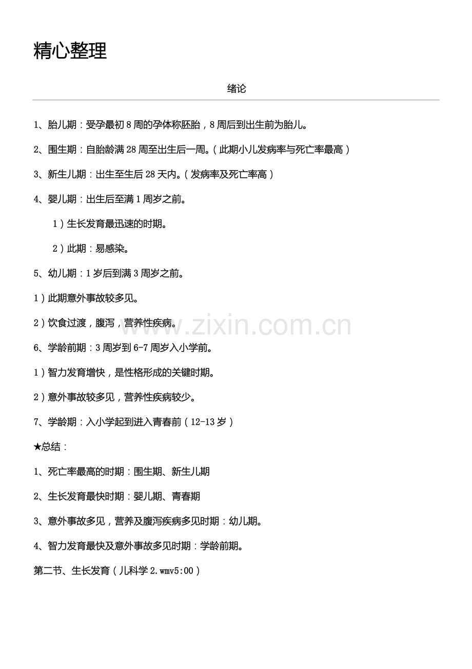 执业医师儿科总结笔记.doc_第1页