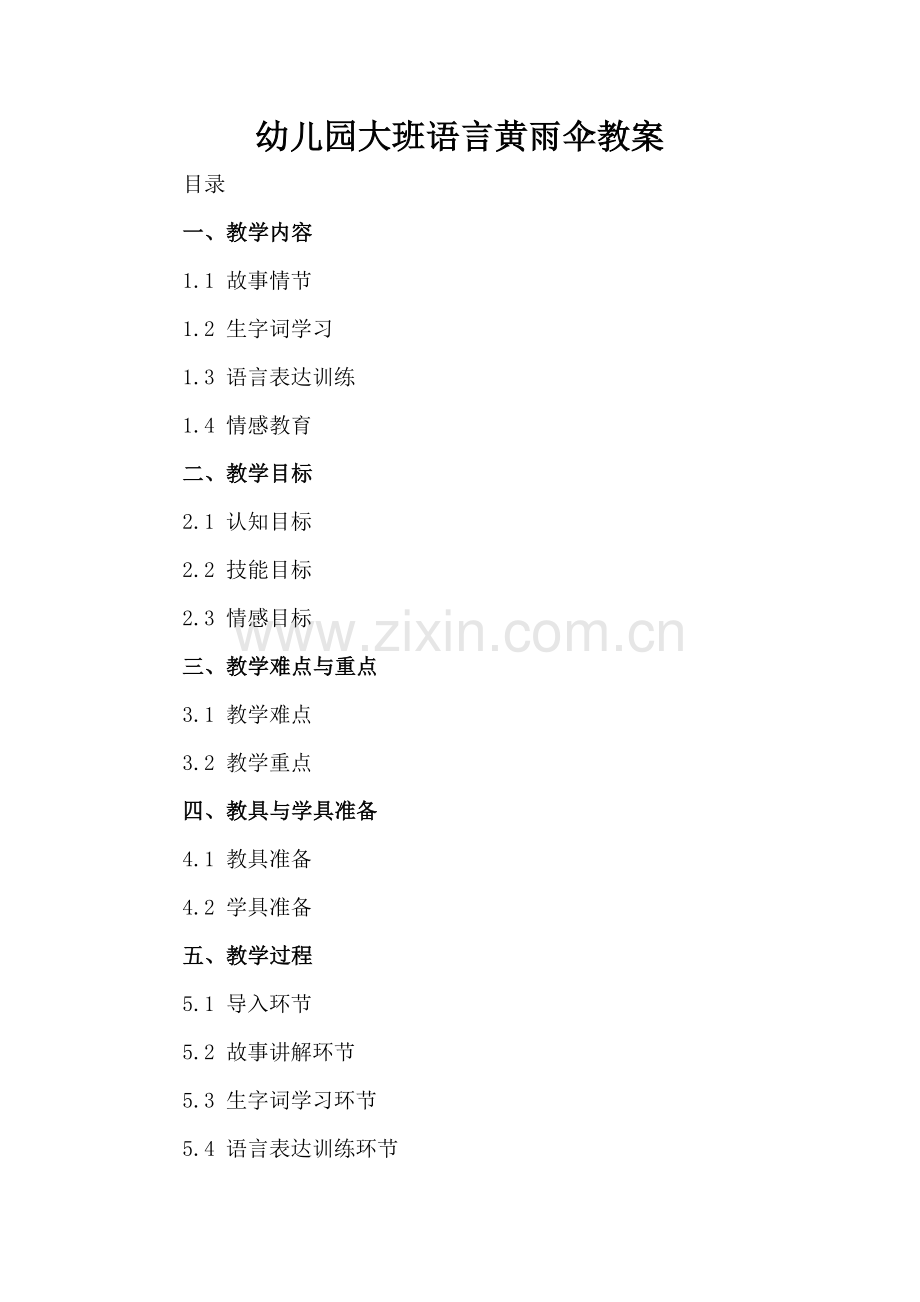 幼儿园大班语言黄雨伞教案.docx_第2页
