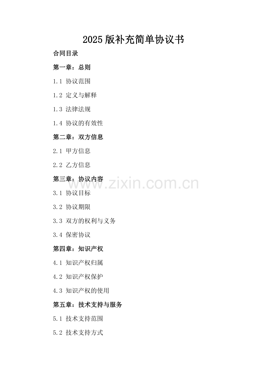 2025版补充简单协议书.docx_第2页