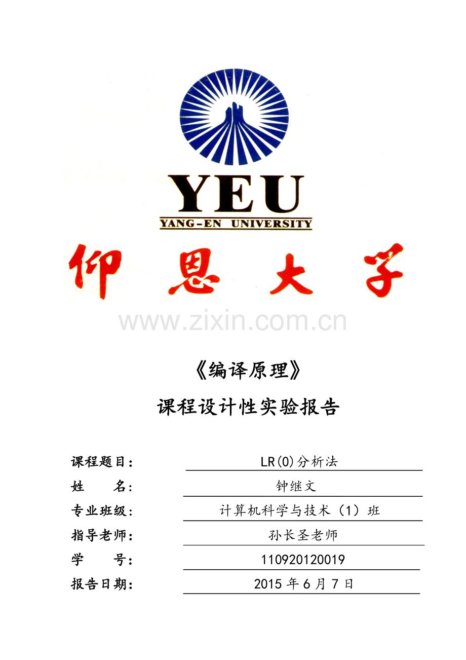 LR0分析器实验报告.doc_第1页