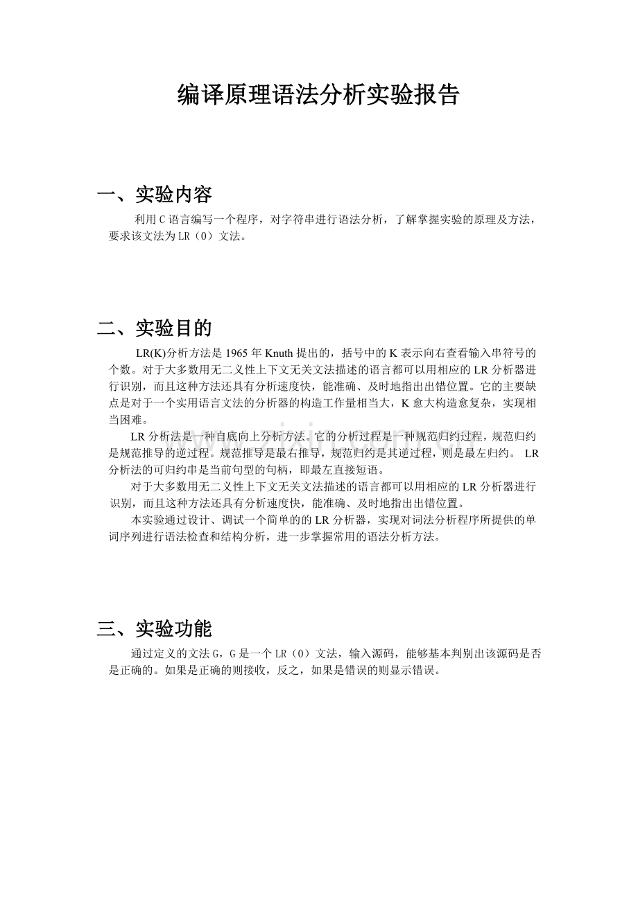 LR0分析器实验报告.doc_第2页