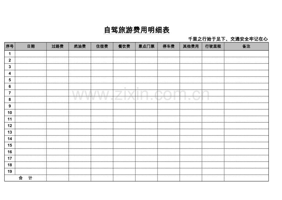 自驾费用明细表.xls_第1页