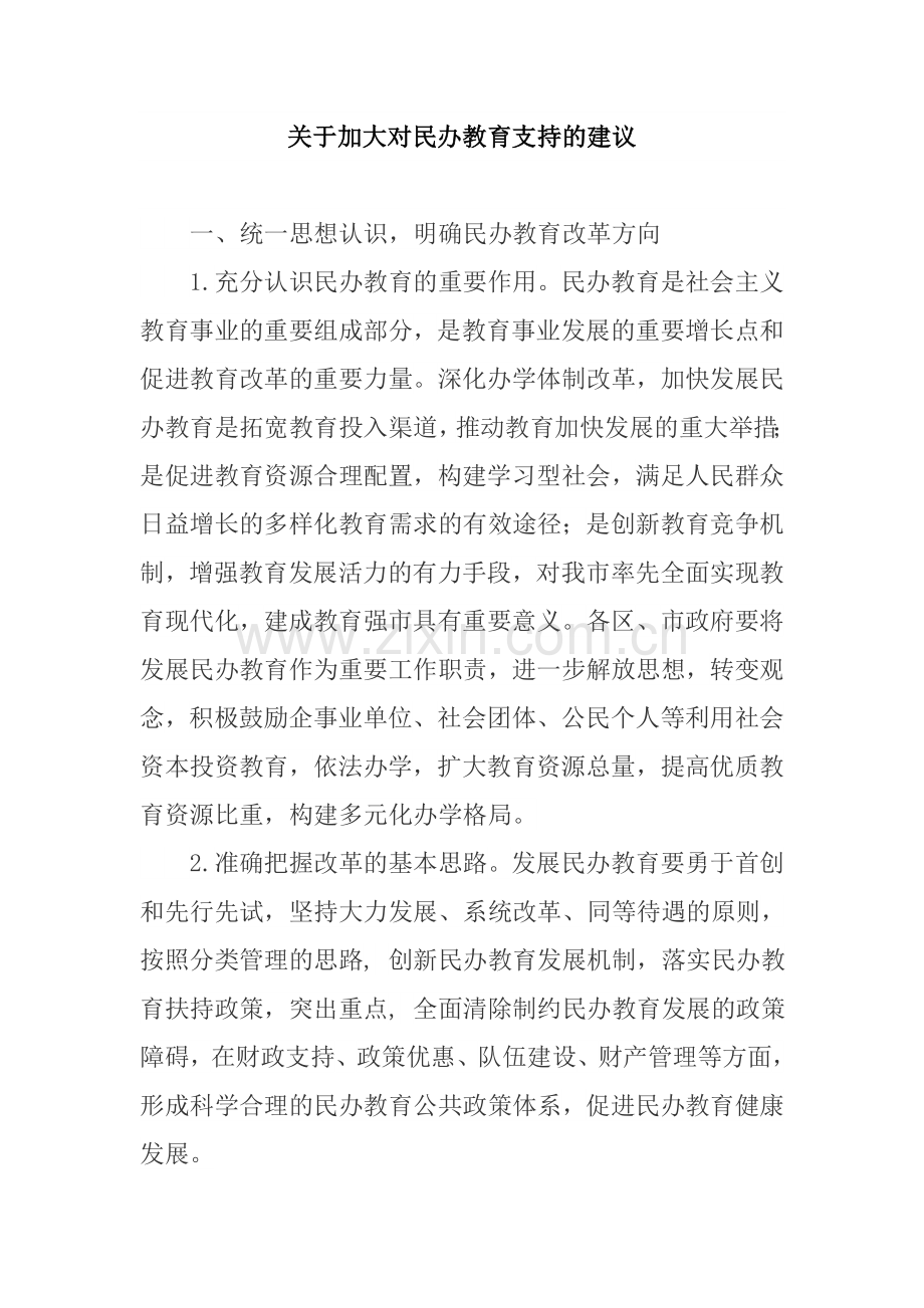 关于加大对民办教育支持的建议.doc_第1页
