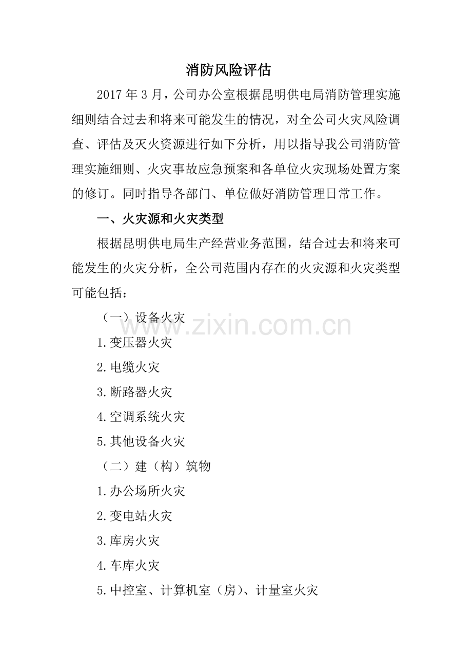 消防风险评估.doc_第1页