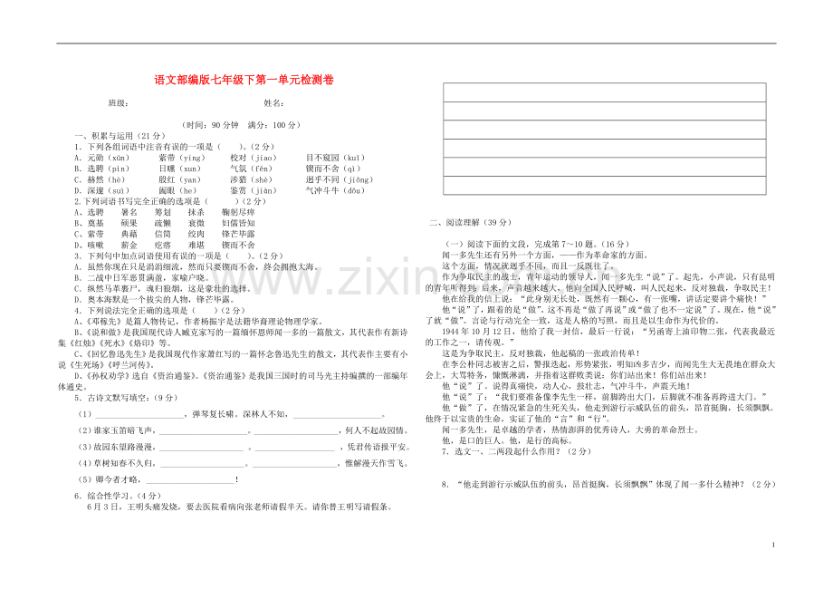 语文部编版七年级下第一单元检测卷.doc_第1页