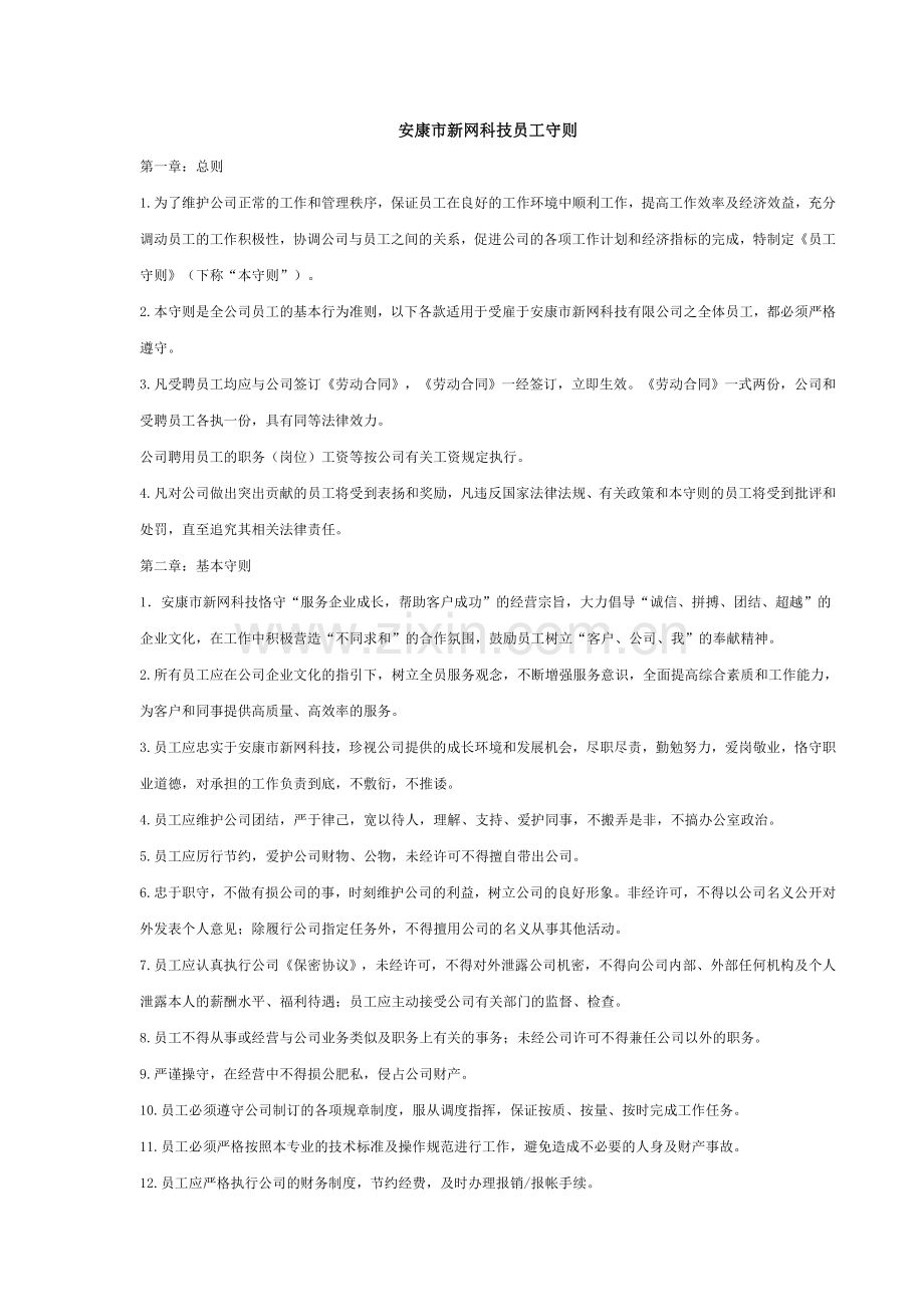 公司员工守则(标准版).doc_第1页