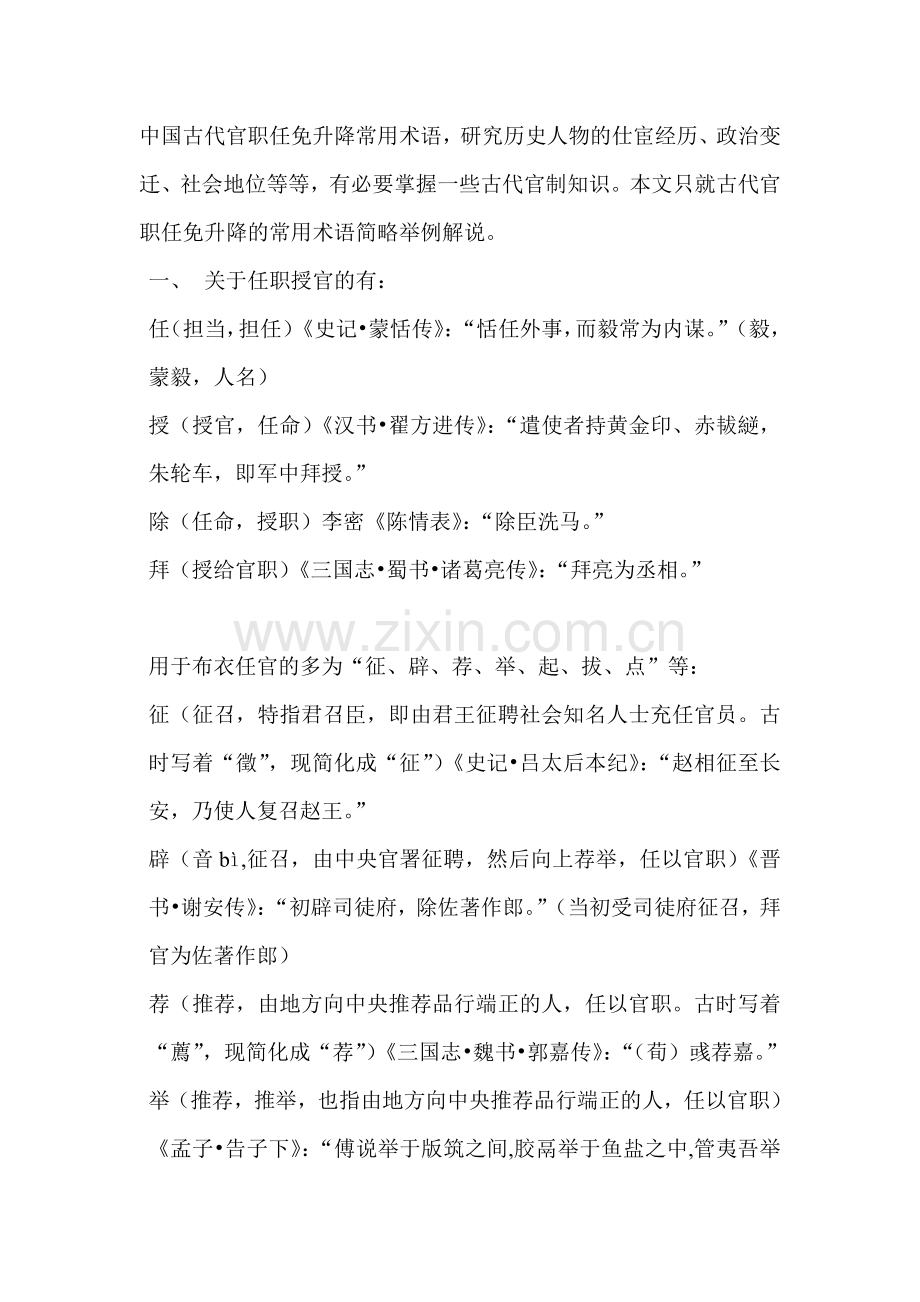 中国古代官职任免升降常用术语.doc_第1页