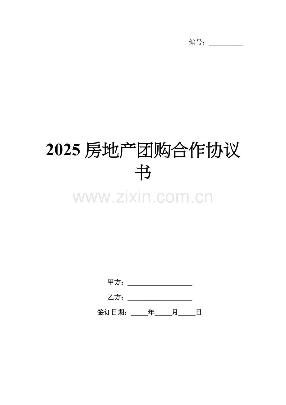 2025房地产团购合作协议书.docx_第1页