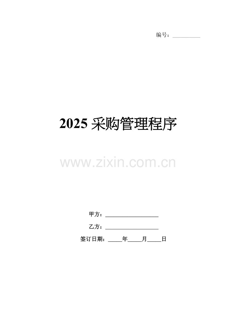2025采购管理程序.docx_第1页